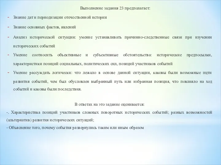 Выполнение задания 23 предполагает: Знание дат и периодизации отечественной истории