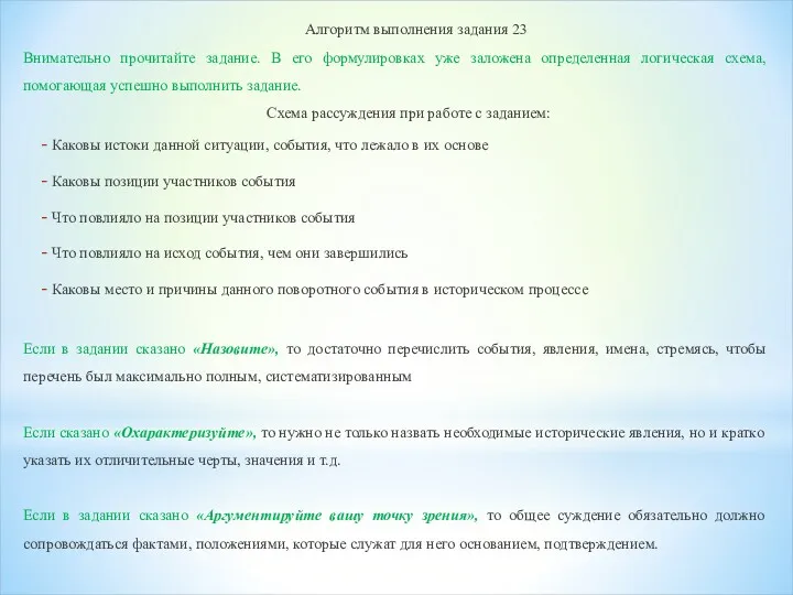 Алгоритм выполнения задания 23 Внимательно прочитайте задание. В его формулировках