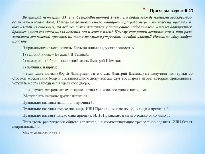 Примеры заданий 23 Во второй четверти XV в. в Северо-Восточной