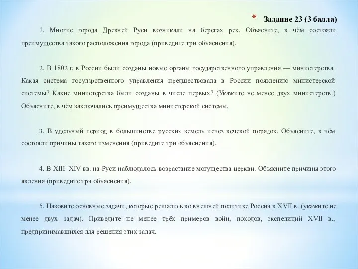 Задание 23 (3 балла) 1. Многие города Древней Руси возникали