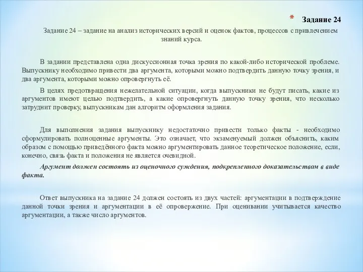 Задание 24 Задание 24 – задание на анализ исторических версий