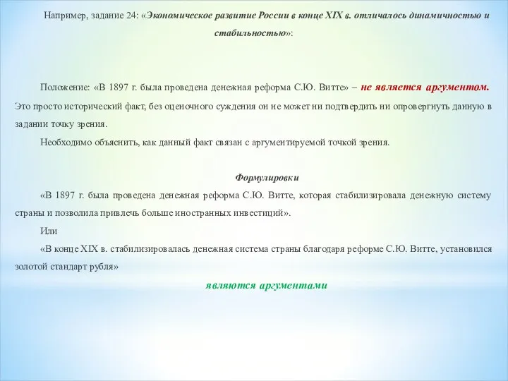 Например, задание 24: «Экономическое развитие России в конце XIX в.