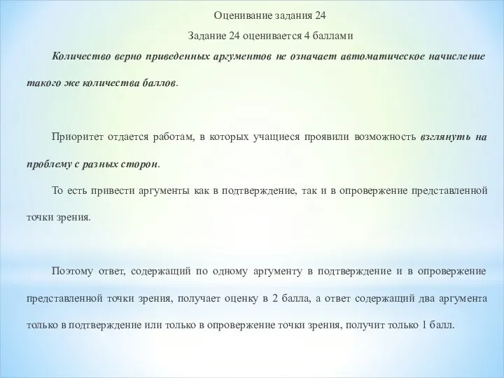 Оценивание задания 24 Задание 24 оценивается 4 баллами Количество верно