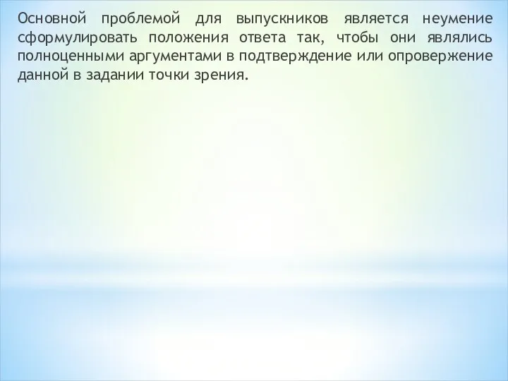 Основной проблемой для выпускников является неумение сформулировать положения ответа так,