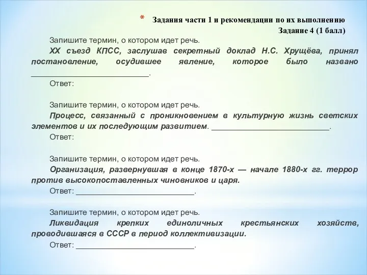 Задания части 1 и рекомендации по их выполнению Задание 4