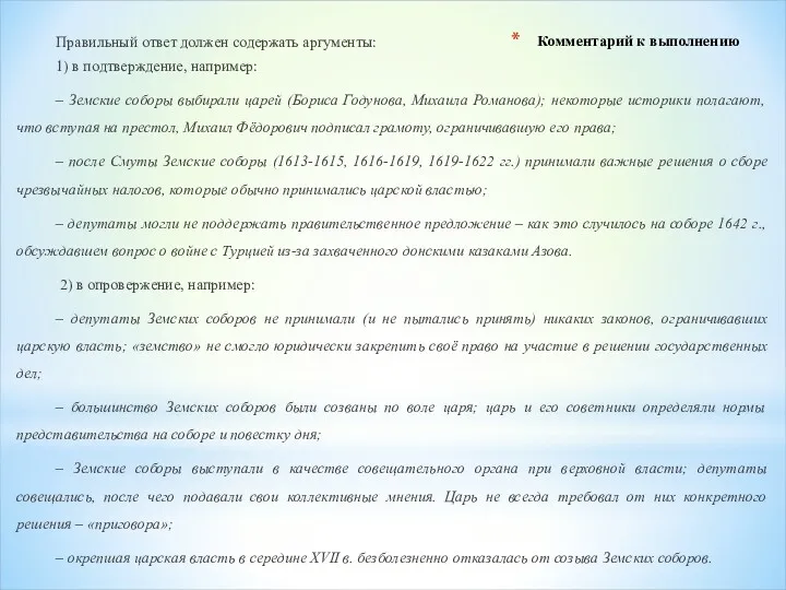 Комментарий к выполнению Правильный ответ должен содержать аргументы: 1) в