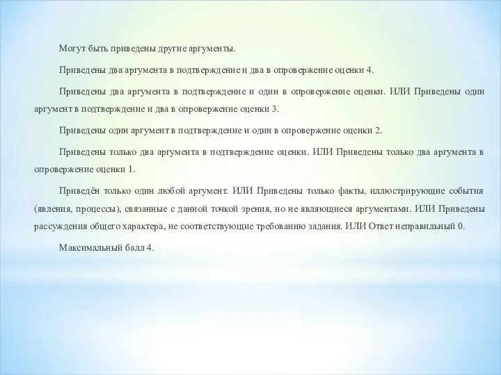 Могут быть приведены другие аргументы. Приведены два аргумента в подтверждение