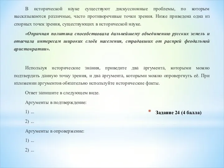 Задание 24 (4 балла) В исторической науке существуют дискуссионные проблемы,