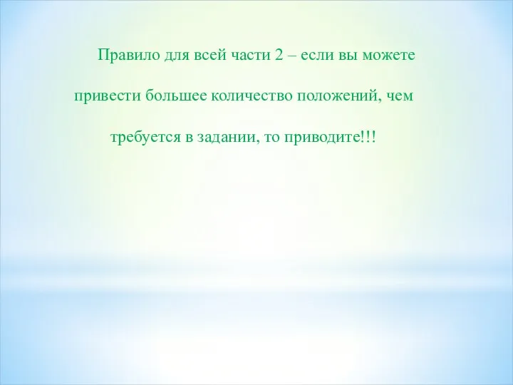 Правило для всей части 2 – если вы можете привести