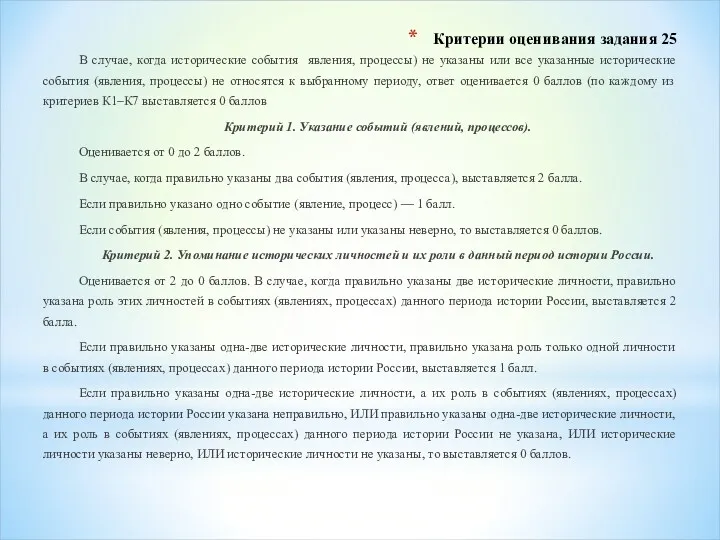 Критерии оценивания задания 25 В случае, когда исторические события явления,