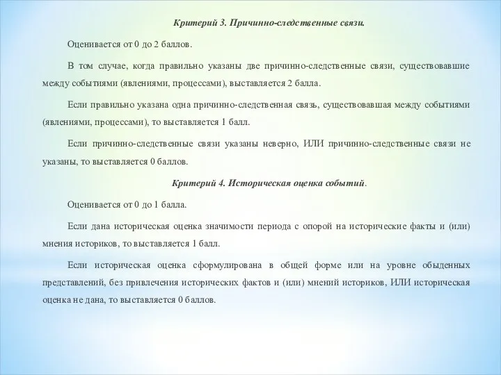 Критерий 3. Причинно-следственные связи. Оценивается от 0 до 2 баллов.