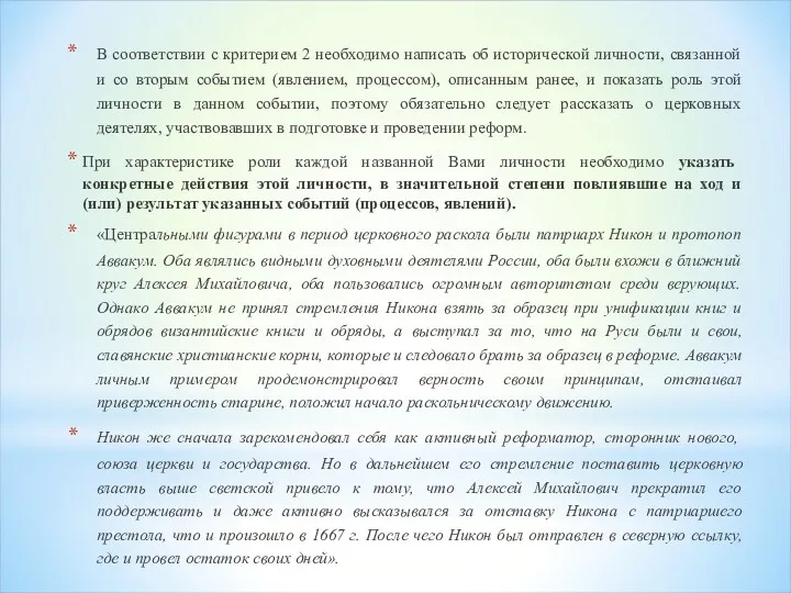 В соответствии с критерием 2 необходимо написать об исторической личности,