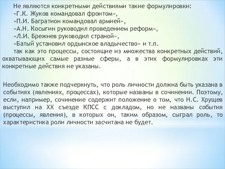 Не являются конкретными действиями такие формулировки: «Г.К. Жуков командовал фронтом»,