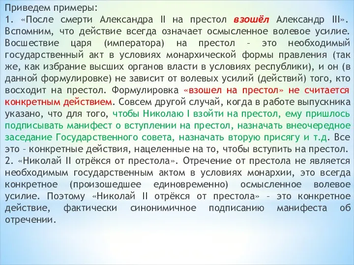 Приведем примеры: 1. «После смерти Александра II на престол взошёл