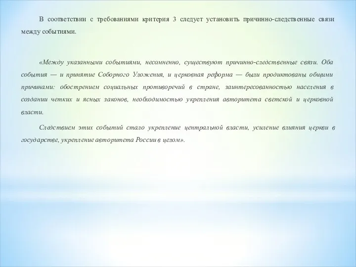 В соответствии с требованиями критерия 3 следует установить причинно-следственные связи