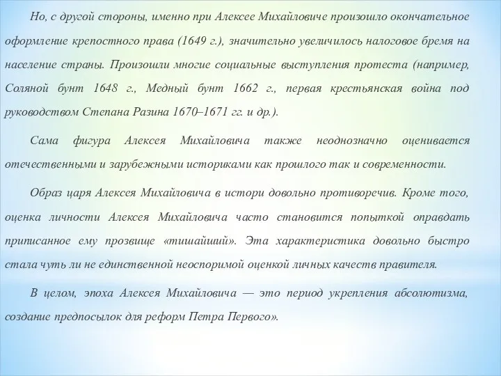 Но, с другой стороны, именно при Алексее Михайловиче произошло окончательное