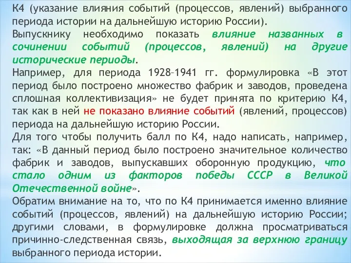 К4 (указание влияния событий (процессов, явлений) выбранного периода истории на