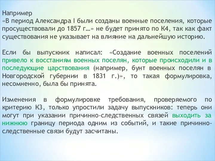 Например «В период Александра I были созданы военные поселения, которые