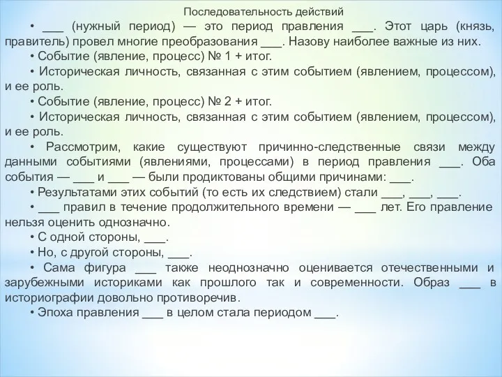 Последовательность действий • ___ (нужный период) — это период правления