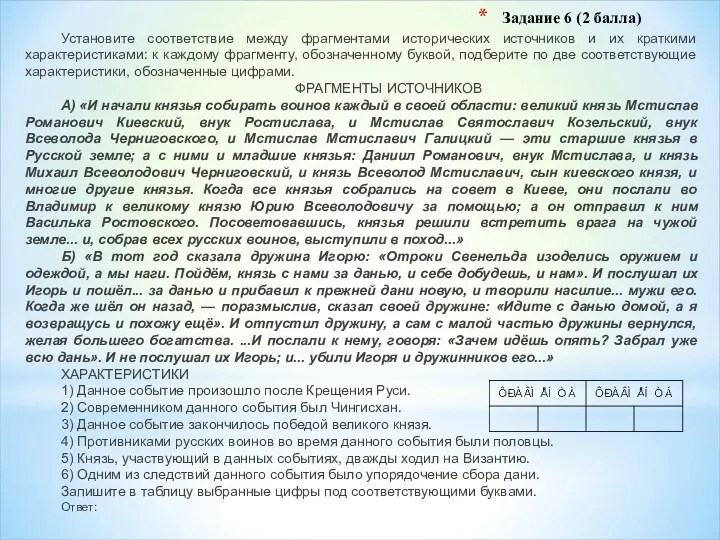 Задание 6 (2 балла) Установите соответствие между фрагментами исторических источников