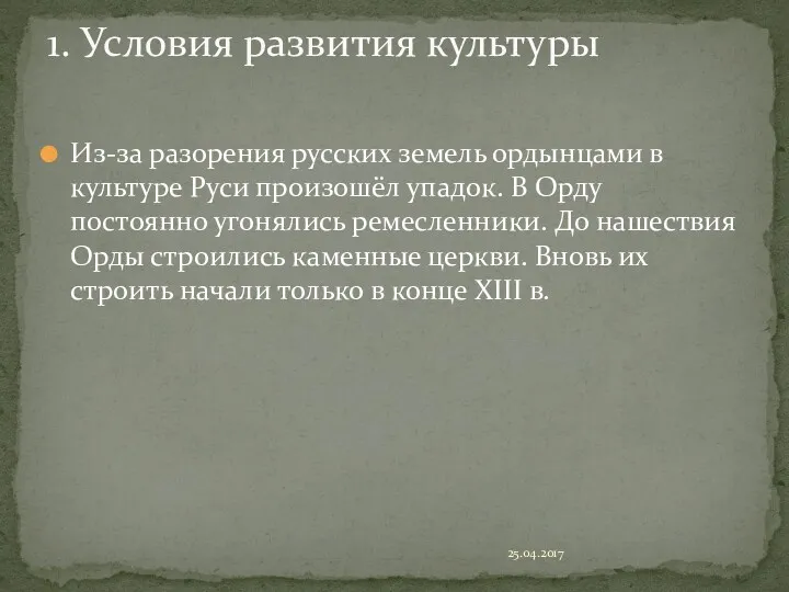 Из-за разорения русских земель ордынцами в культуре Руси произошёл упадок.