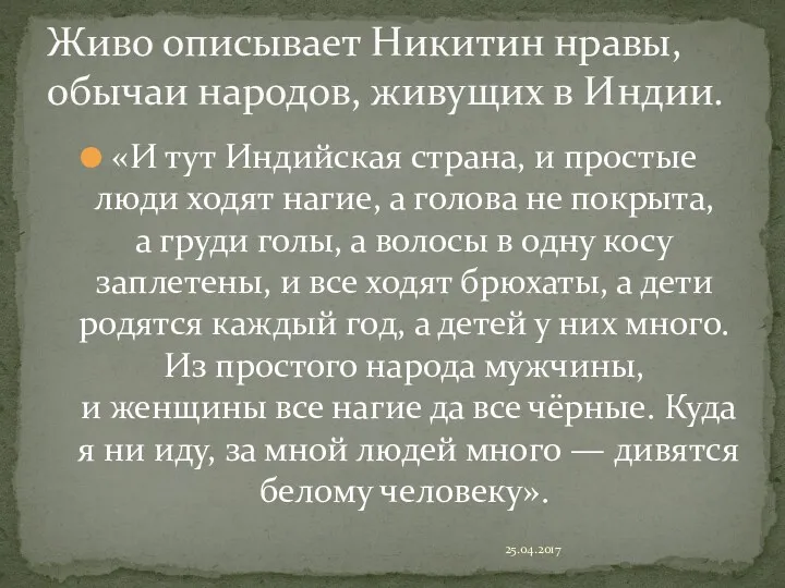 «И тут Индийская страна, и простые люди ходят нагие, а