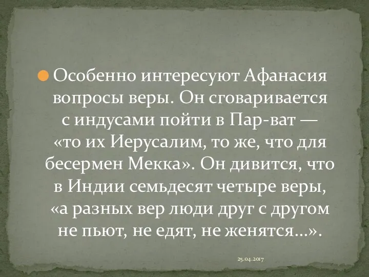 Особенно интересуют Афанасия вопросы веры. Он сговаривается с индусами пойти