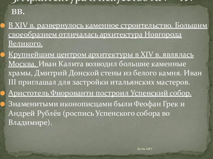 В XIV в. развернулось каменное строительство. Большим своеобразием отличалась архитектура