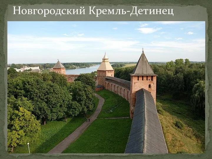 25.04.2017 Новгородский Кремль-Детинец