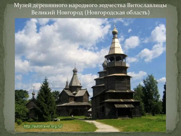 25.04.2017 Музей деревянного народного зодчества Витославлицы Великий Новгород (Новгородская область)