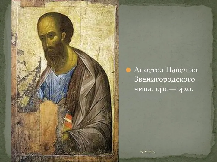 Апостол Павел из Звенигородского чина. 1410—1420. 25.04.2017
