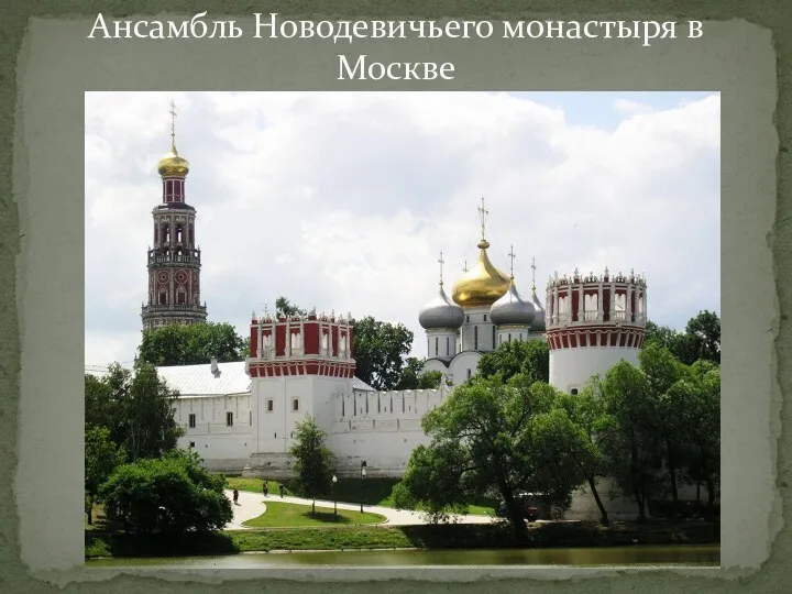 25.04.2017 Ансамбль Новодевичьего монастыря в Москве