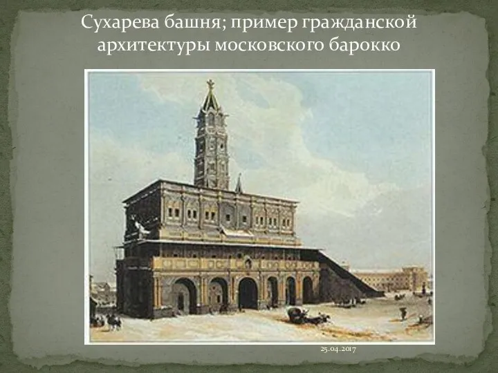 25.04.2017 Сухарева башня; пример гражданской архитектуры московского барокко