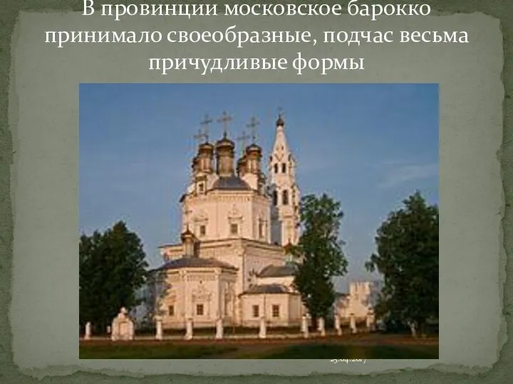 25.04.2017 В провинции московское барокко принимало своеобразные, подчас весьма причудливые формы