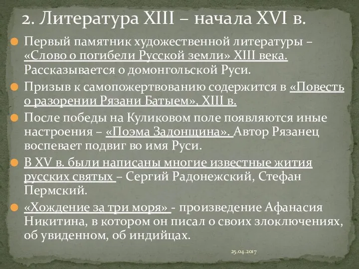 Первый памятник художественной литературы – «Слово о погибели Русской земли»