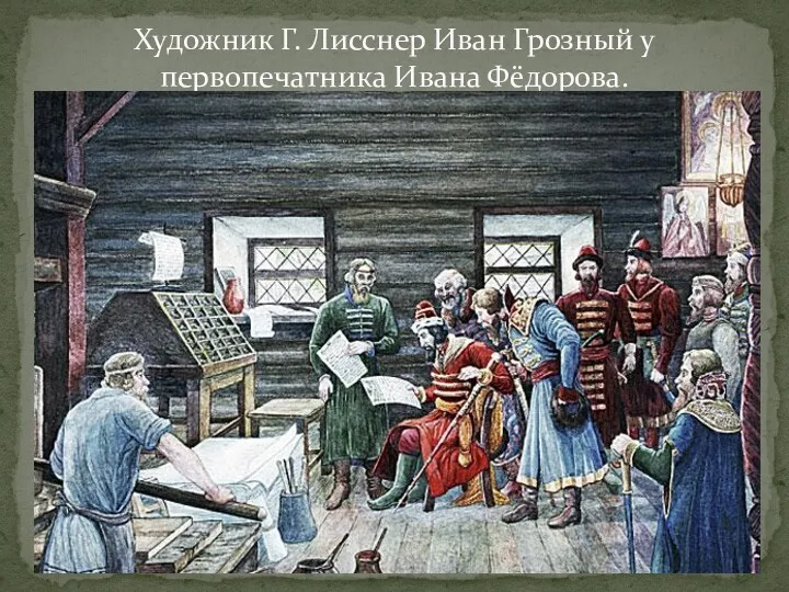 25.04.2017 Художник Г. Лисснер Иван Грозный у первопечатника Ивана Фёдорова.