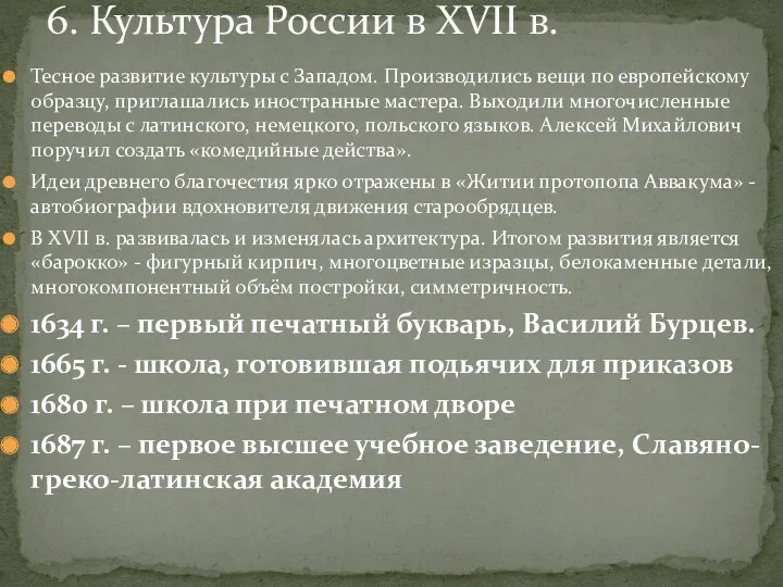 Тесное развитие культуры с Западом. Производились вещи по европейскому образцу,