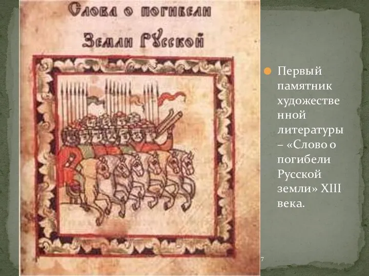 Первый памятник художественной литературы – «Слово о погибели Русской земли» XIII века. 25.04.2017