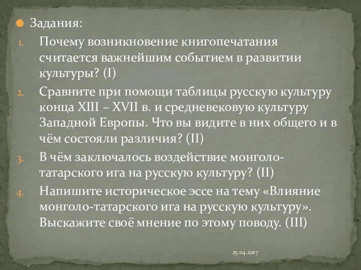 Задания: Почему возникновение книгопечатания считается важнейшим событием в развитии культуры?