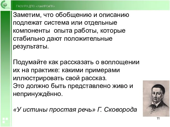 Заметим, что обобщению и описанию подлежат система или отдельные компоненты