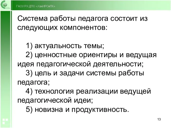 Система работы педагога состоит из следующих компонентов: 1) актуальность темы;