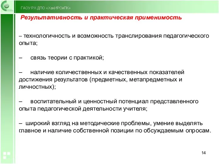 Результативность и практическая применимость – технологичность и возможность транслирования педагогического