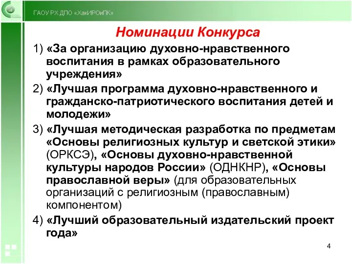 Номинации Конкурса 1) «За организацию духовно-нравственного воспитания в рамках образовательного