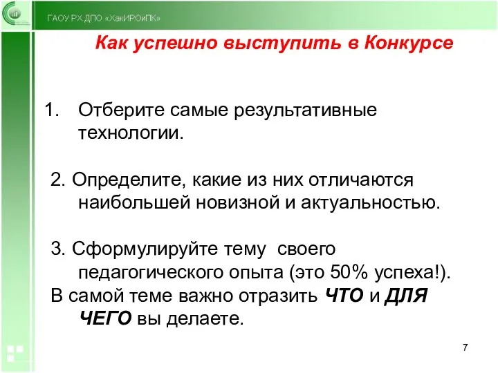 Как успешно выступить в Конкурсе Отберите самые результативные технологии. 2.