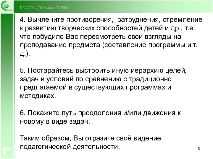 4. Вычлените противоречия, затруднения, стремление к развитию творческих способностей детей и др., т.е.