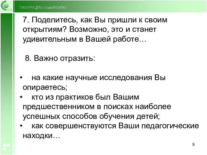 7. Поделитесь, как Вы пришли к своим открытиям? Возможно, это и станет удивительным