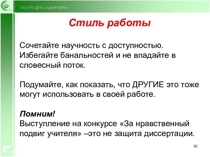 Стиль работы Сочетайте научность с доступностью. Избегайте банальностей и не впадайте в словесный