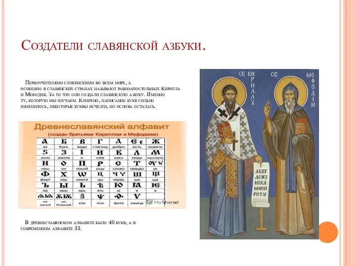 Создатели славянской азбуки. Первоучителями словенскими во всем мире, а особенно