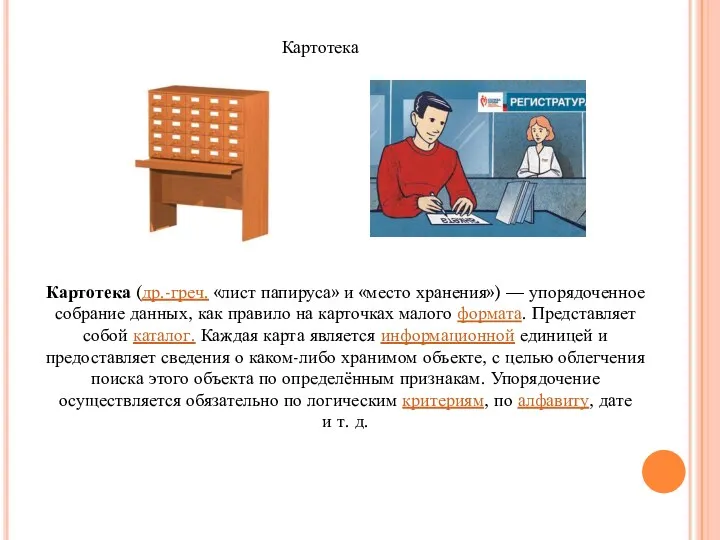 Картотека Картотека (др.-греч. «лист папируса» и «место хранения») — упорядоченное