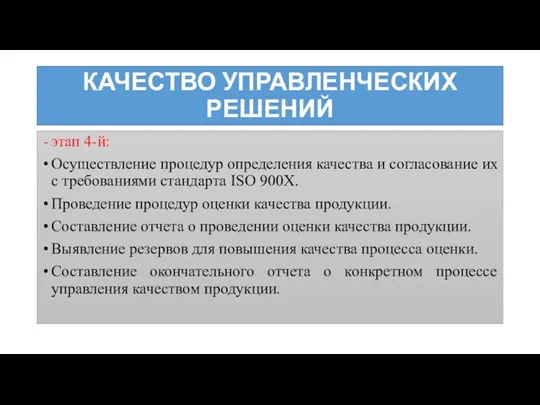 КАЧЕСТВО УПРАВЛЕНЧЕСКИХ РЕШЕНИЙ этап 4-й: Осуществление процедур определения качества и